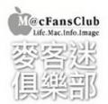 macfansclub 的圖片 macfansclub 的圖片