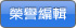 榮譽編輯