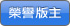 榮譽版主