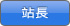 站長