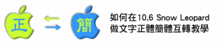 10.6 Snow Leopard 正體＆簡體互轉教學